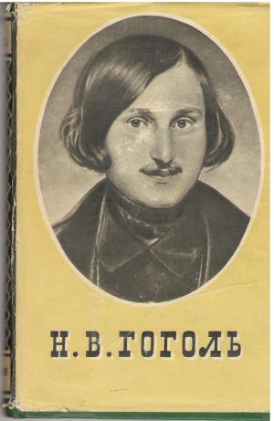 Драматические произведения/ Вечера на хуторе близ диканьки 2 Тома