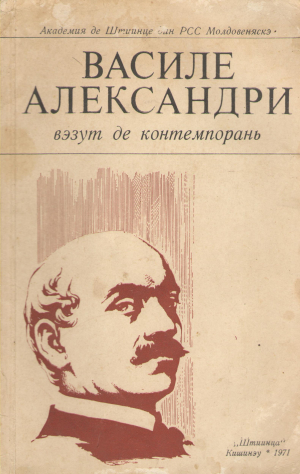 Василе Александри вэзут де контемпорань  Vasile Alecsandri vazut de contemporani