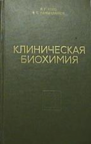 Клиническая биохимия