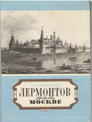 Лермонтов в Москве