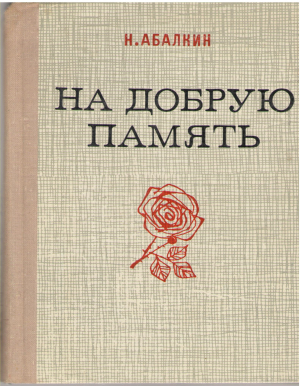 на добрую память