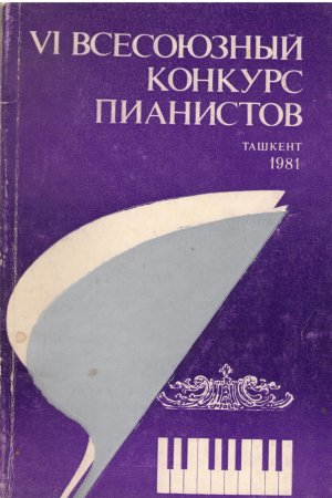vi всесоюзный конкурс пианистов 11-30 ноября 1981 года