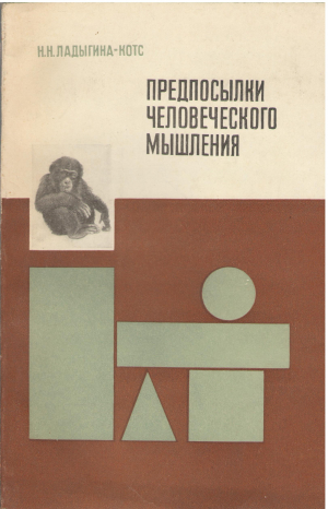 предпосылки человеческого мышления