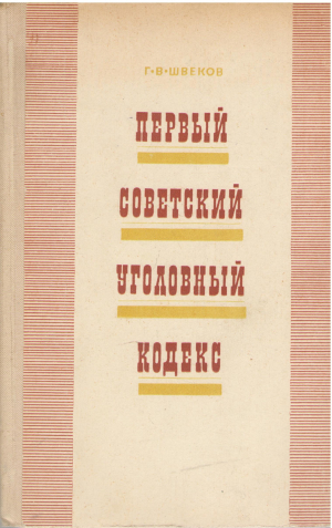 первый советский уголовный кодекс