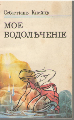 Мое водолечение