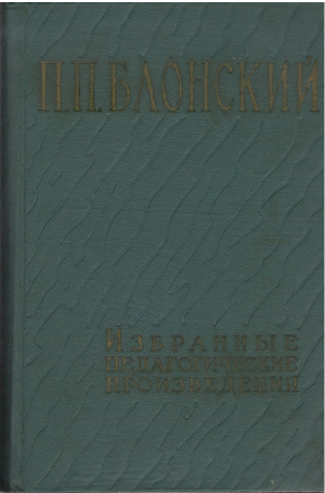 п.п. блонский избранные педагогические произведения
