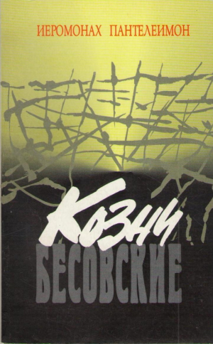 Козни бесовские