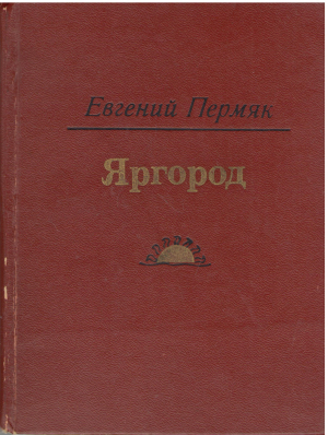 яргород роман