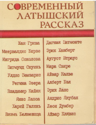 Современный латышский рассказ