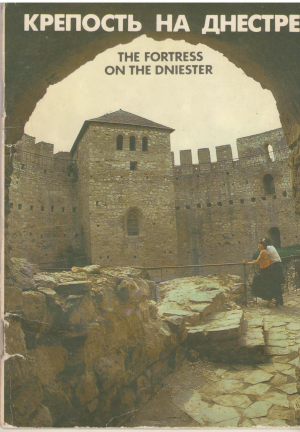 крепость на днестре the fortress on the dniester