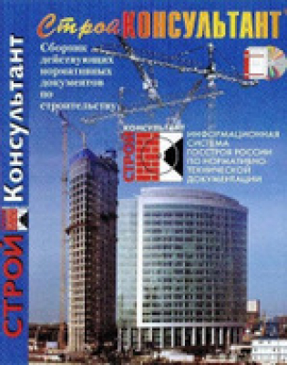 Сборник нормативных документов по строительству действующих на территории Российской Федерации. Информационная система