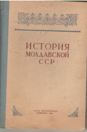 История Молдавской ССР Части I - II  Учебное пособие для 8-9 классов средней школы