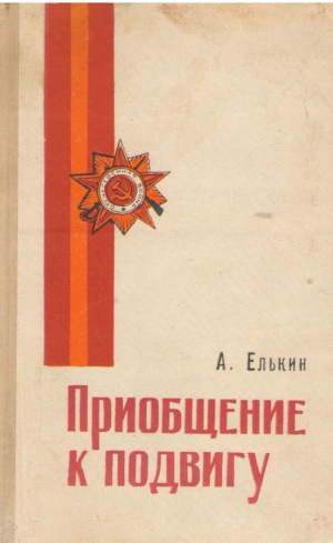 Приобщение к подвигу