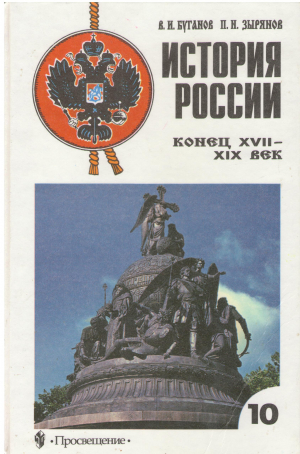 ИСТОРИЯ РОССИИ КОНЕЦ XVII–XIX ВЕК