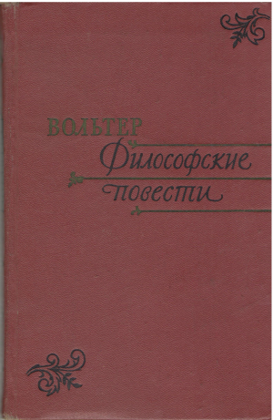 Философские повести