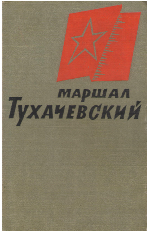 МАРШАЛ ТУХАЧЕВСКИЙ ВОСПОМИНАНИЯ ДРУЗЕЙ И СОРАТНИКОВ