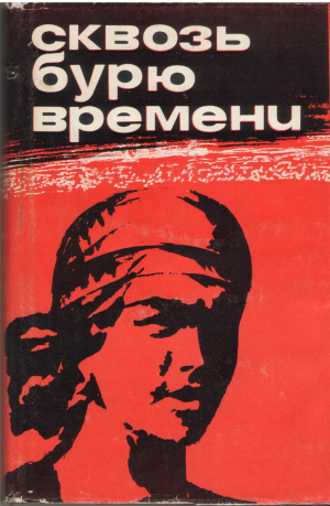сквозь бурю времени воспоминания участниц революционного движения и социалистического строительства в Украине и в Молдавии