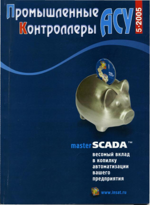 Промышленные АСУ и контроллеры