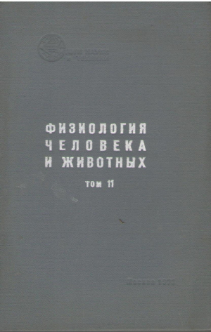 Физиология человека и животных  Том II