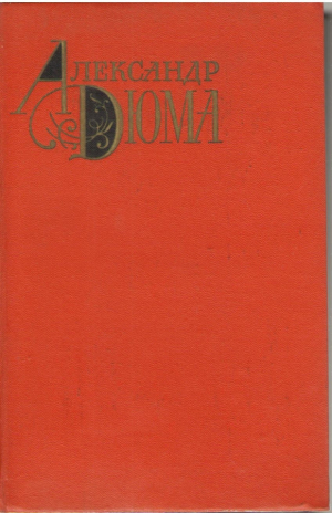 Александр Дюма Собрание сочинений в 12-ти томах (11 томов)