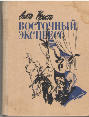 восточный экспресс