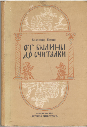 От былины до считалки Рассказы о фольклоре