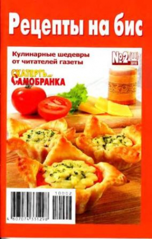 Скатерть-самобранка. Рецепты на бис