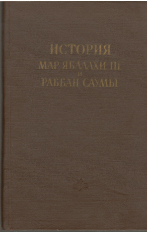 история мар ябалахи iii и раббан саумы