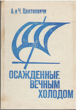 Осажденные вечным холодом / Osaczeni Wielkim Chlodem