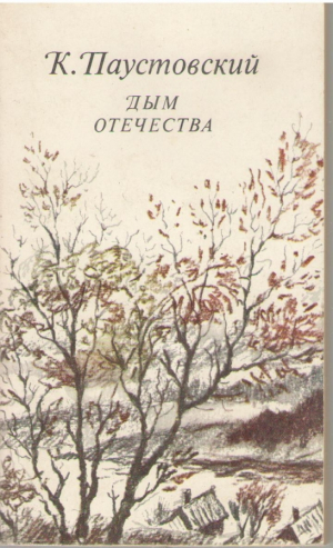 Дым Отечества  Рассказы и очерки