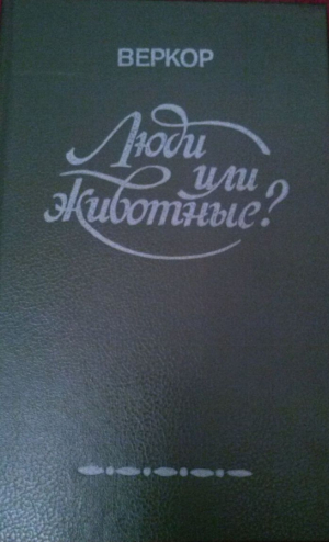 Люди или животные?
