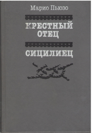 крестный отец сицилиец