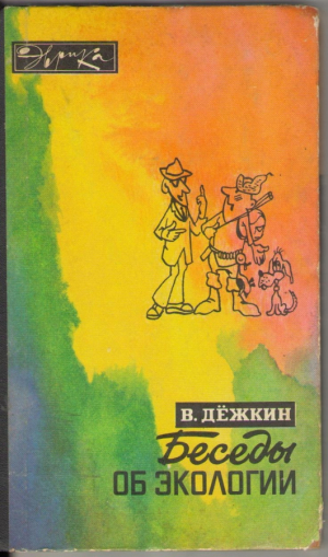 Беседы об экологии