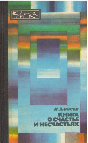 книга о счастье и несчастьях дневник с воспоминаниями и отступлениями