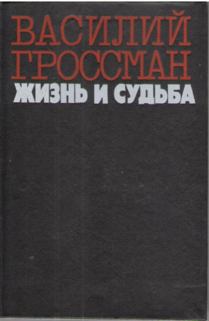 Жизнь и судьба