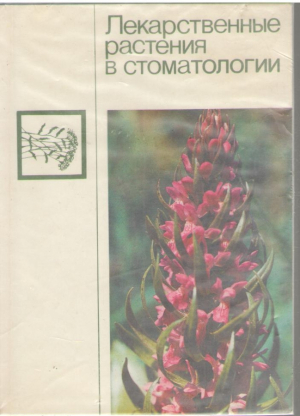 Лекарственные растения в стоматологии