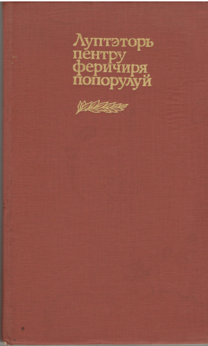 луптэторь пентру феричиря попорулуй luptatori pentru fericirea poporului