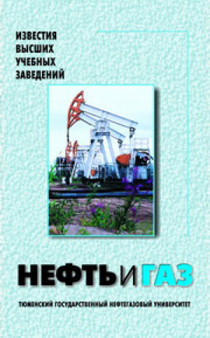 Известия ВУЗов. Нефть и газ