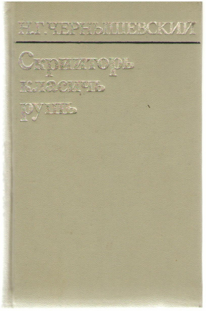 Скрииторь класичь рушь / Scriitori clasici rusi