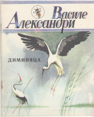 диминяца dimineata