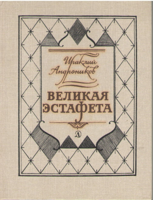 Великая эстафета