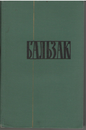 Оноре де Бальзак  Собрание сочинений в 24-х томах
