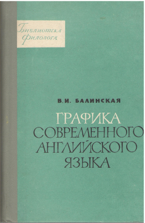 графика современного английского языка