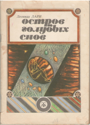 Остров голубых снов