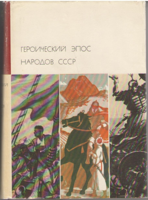 Героический эпос народов СССР
