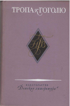 тропа к гоголю книга справочник о жизни и творчестве Н.В. Гоголя