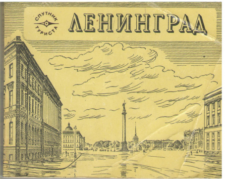 Ленинград Спутник туриста