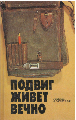 живет вечно рассказы о разведчиках