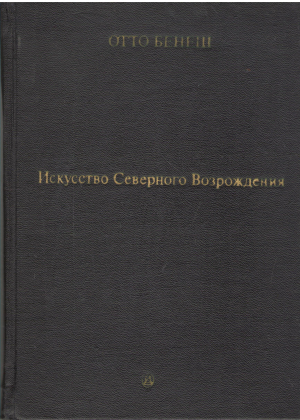 искусство северного возрождения его связь с современными духовными и интеллектуальными движениями (4)