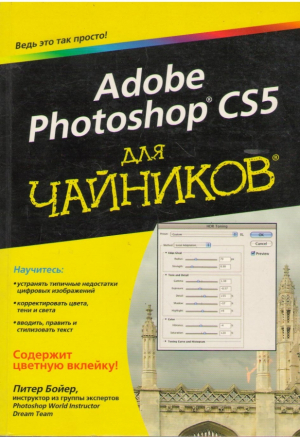 Adobe Photoshop CS5  Для чайников